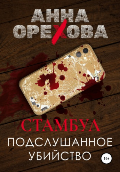 Стамбул. Подслушанное убийство - Анна Орехова Слушать аудио книги онлайн без регистрации полностью бесплатно - knigavkarmane.net