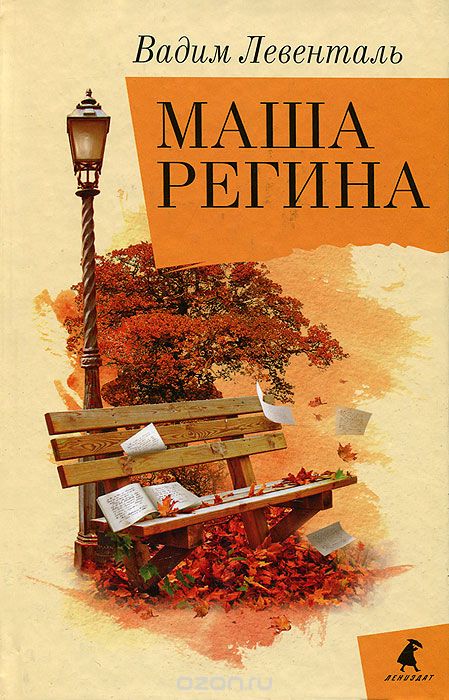 Маша Регина - Вадим Левенталь Слушать аудио книги онлайн без регистрации полностью бесплатно - knigavkarmane.net