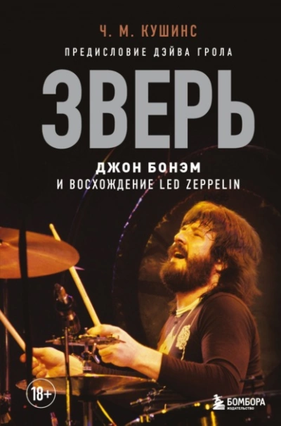 Зверь. Джон Бонэм и Восхождение Led Zeppelin - Чад Кушинс Слушать аудио книги онлайн без регистрации полностью бесплатно - knigavkarmane.net