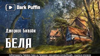 Бела - Джером Биксби Слушать аудио книги онлайн без регистрации полностью бесплатно - knigavkarmane.net