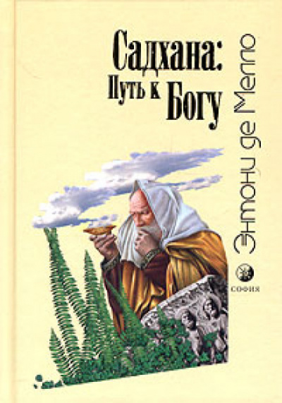 Садхана: Путь к Богу - Энтони де Мелло Слушать аудио книги онлайн без регистрации полностью бесплатно - knigavkarmane.net