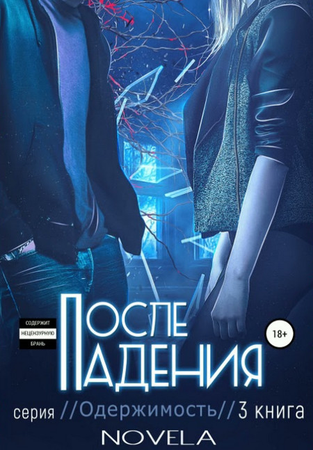 После падения - Novela (3) Слушать аудио книги онлайн без регистрации полностью бесплатно - knigavkarmane.net