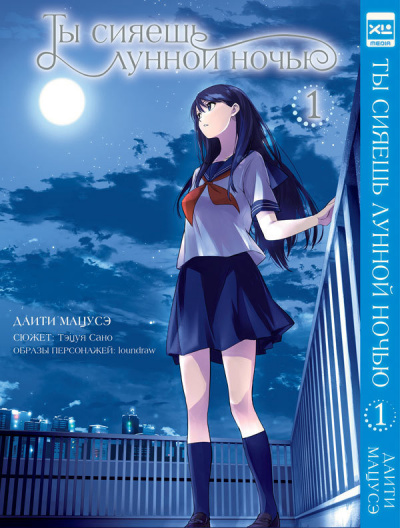 Ты сияешь лунной ночью - Тэцуя Сано Слушать аудио книги онлайн без регистрации полностью бесплатно - knigavkarmane.net