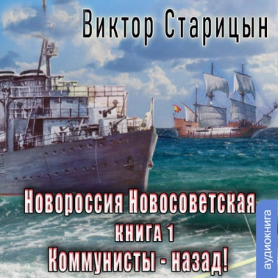 Новороссия Новосветская. Коммунисты назад - Виктор Старицын Слушать аудио книги онлайн без регистрации полностью бесплатно - knigavkarmane.net