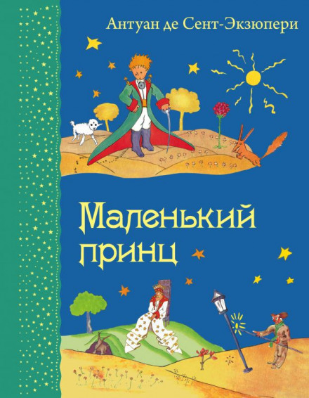 Маленький принц - Антуан де Сент-Экзюпери Слушать аудио книги онлайн без регистрации полностью бесплатно - knigavkarmane.net