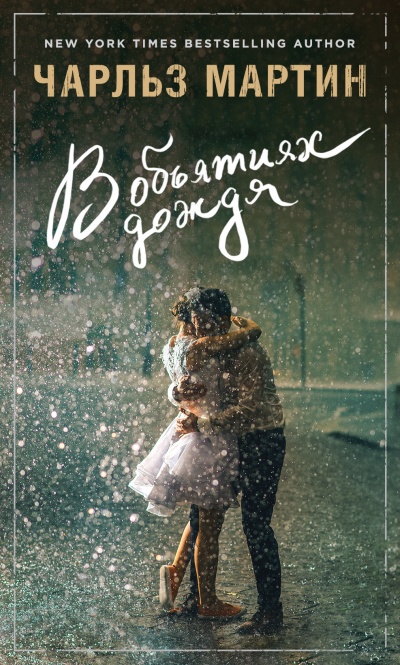 В объятиях дождя - Чарльз Мартин Слушать аудио книги онлайн без регистрации полностью бесплатно - knigavkarmane.net