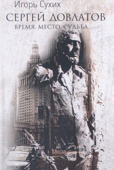 Сергей Довлатов: время, место, судьба - Игорь Сухих Слушать аудио книги онлайн без регистрации полностью бесплатно - knigavkarmane.net