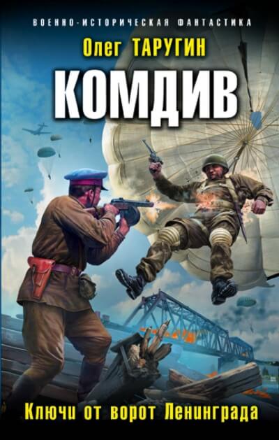 Комдив. Ключи от ворот Ленинграда - Олег Таругин Слушать аудио книги онлайн без регистрации полностью бесплатно - knigavkarmane.net