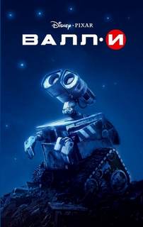 ВАЛЛ-И (WALL-E) - Ирен Тримбл Слушать аудио книги онлайн без регистрации полностью бесплатно - knigavkarmane.net