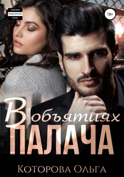 В объятиях палача - Ольга Которова Слушать аудио книги онлайн без регистрации полностью бесплатно - knigavkarmane.net