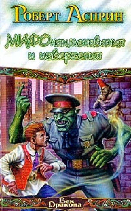 МИФонаименования и извергения - Роберт Асприн Слушать аудио книги онлайн без регистрации полностью бесплатно - knigavkarmane.net