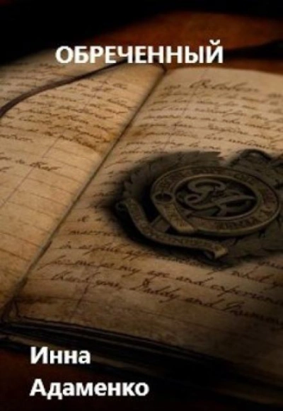Обреченный - Инна Адаменко Слушать аудио книги онлайн без регистрации полностью бесплатно - knigavkarmane.net