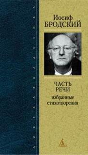 Часть речи. Жизнь в рассеяном свете - Иосиф Бродский Слушать аудио книги онлайн без регистрации полностью бесплатно - knigavkarmane.net