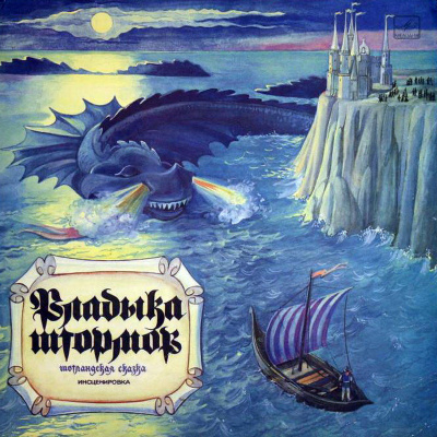 Владыка штормов (Шотландские сказки) (Народные сказки) Слушать аудио книги онлайн без регистрации полностью бесплатно - knigavkarmane.net