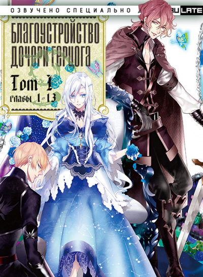 Благоустройство дочери герцога. Главы 1-13 - Reia Слушать аудио книги онлайн без регистрации полностью бесплатно - knigavkarmane.net