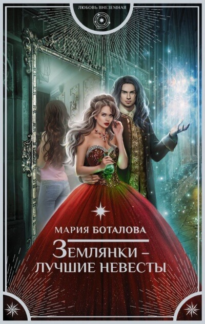 Землянки – лучшие невесты - Мария Боталова Слушать аудио книги онлайн без регистрации полностью бесплатно - knigavkarmane.net