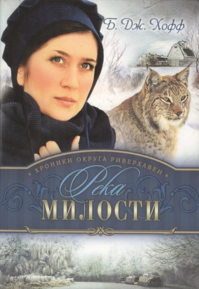 Река милости - Бенджамен Хофф Слушать аудио книги онлайн без регистрации полностью бесплатно - knigavkarmane.net