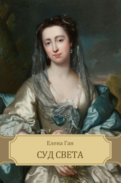 Суд света - Елена Ган Слушать аудио книги онлайн без регистрации полностью бесплатно - knigavkarmane.net