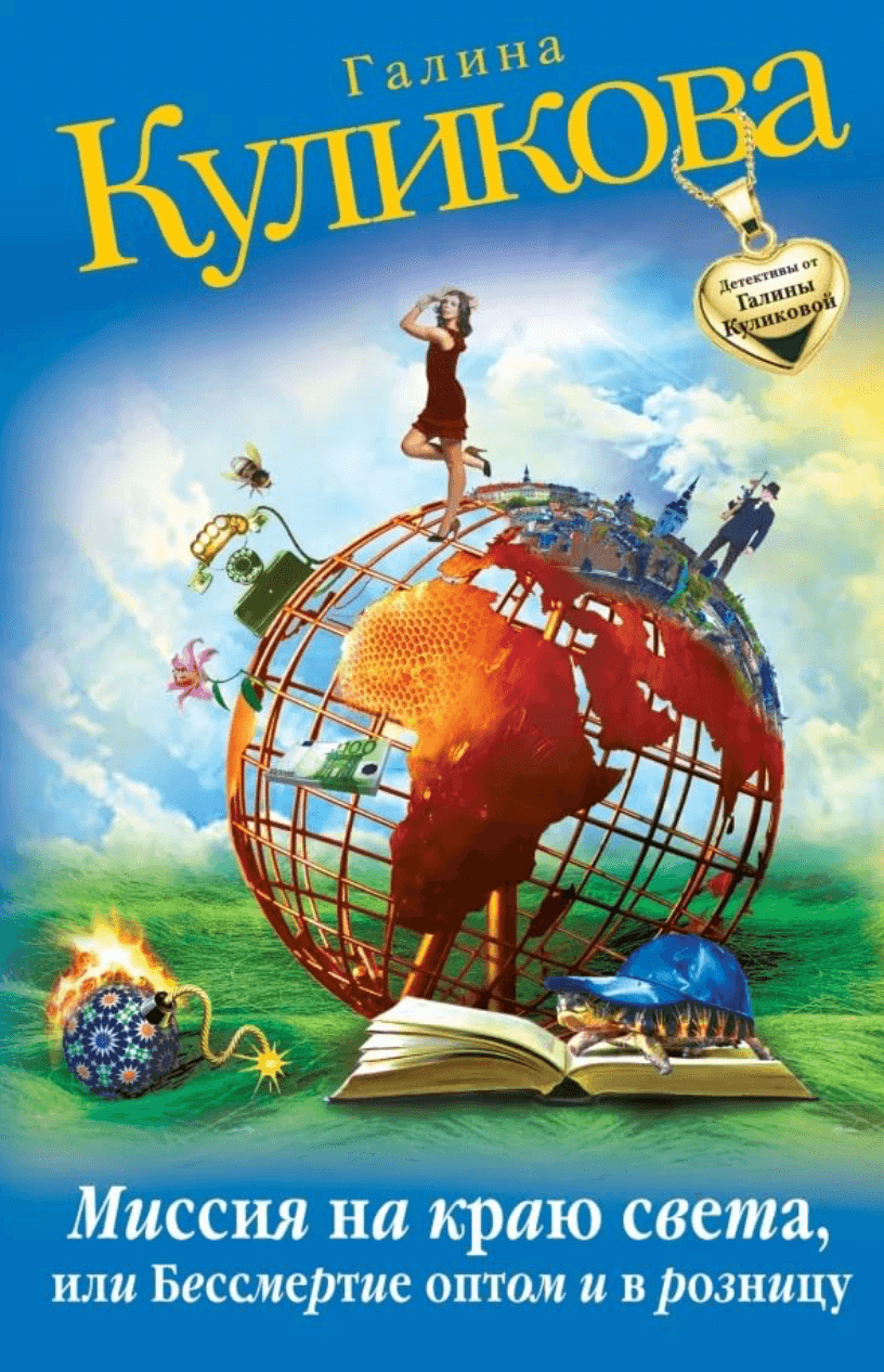 Бессмертие оптом и в розницу - Галина Куликова Слушать аудио книги онлайн без регистрации полностью бесплатно - knigavkarmane.net