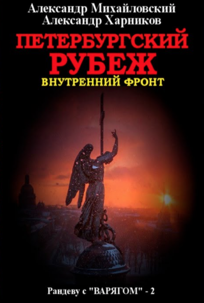 Петербургский рубеж. Внутренний фронт - Александр Михайловский, Александр Харников Слушать аудио книги онлайн без регистрации полностью бесплатно - knigavkarmane.net