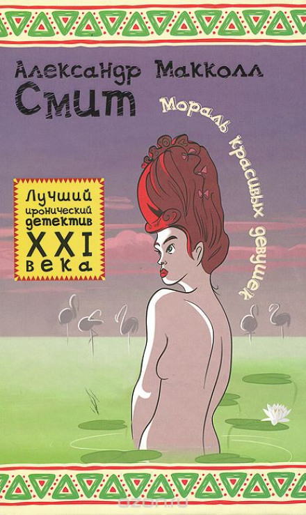 Мораль красивых девушек - Александр Макколл-Смит Слушать аудио книги онлайн без регистрации полностью бесплатно - knigavkarmane.net