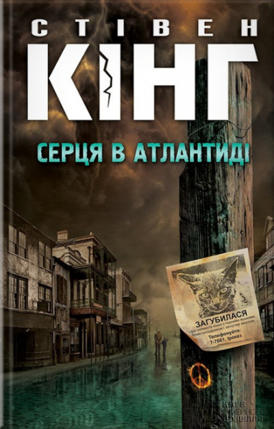 Низкие люди в жёлтых плащах - Стивен Кинг Слушать аудио книги онлайн без регистрации полностью бесплатно - knigavkarmane.net