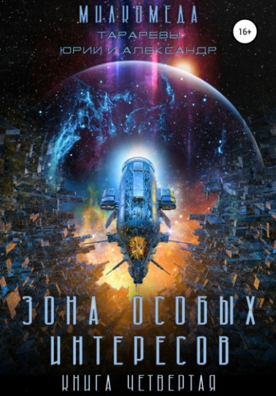 Зона особых интересов - Юрий Тарарев, Александр Тарарев Слушать аудио книги онлайн без регистрации полностью бесплатно - knigavkarmane.net