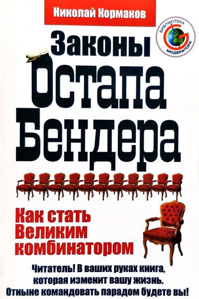 Законы Остапа Бендера - Николай Кормаков Слушать аудио книги онлайн без регистрации полностью бесплатно - knigavkarmane.net