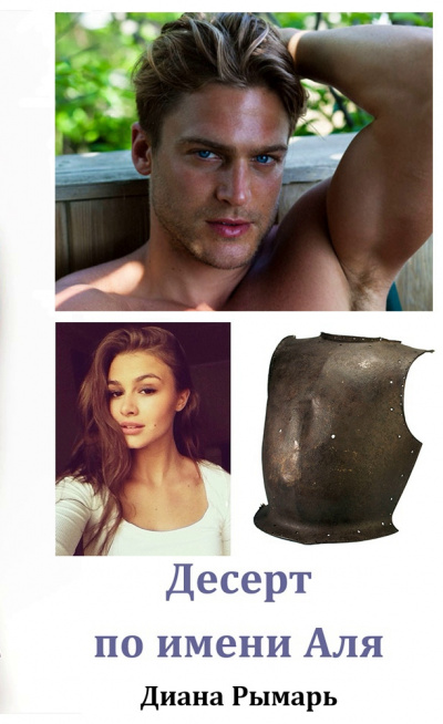 Десерт по имени Аля - Диана Рымарь Слушать аудио книги онлайн без регистрации полностью бесплатно - knigavkarmane.net