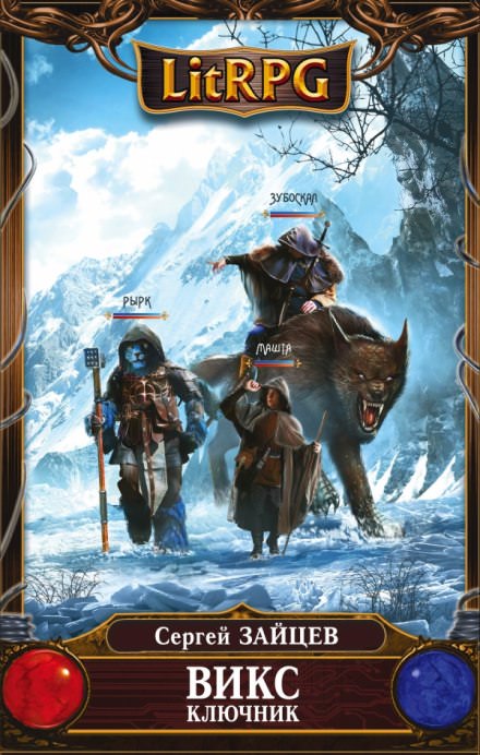 ВИКС. Ключник - Сергей Зайцев Слушать аудио книги онлайн без регистрации полностью бесплатно - knigavkarmane.net