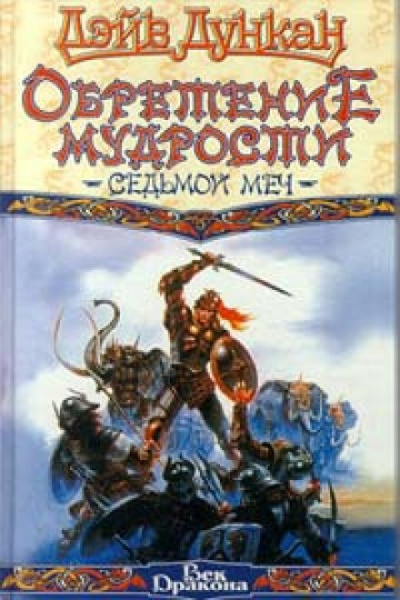 Обретение мудрости - Дэйв Дункан Слушать аудио книги онлайн без регистрации полностью бесплатно - knigavkarmane.net