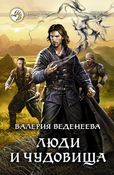 Люди и чудовища - Валерия Веденеева Слушать аудио книги онлайн без регистрации полностью бесплатно - knigavkarmane.net