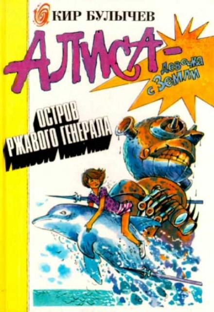 Остров ржавого лейтенанта - Кир Булычев Слушать аудио книги онлайн без регистрации полностью бесплатно - knigavkarmane.net