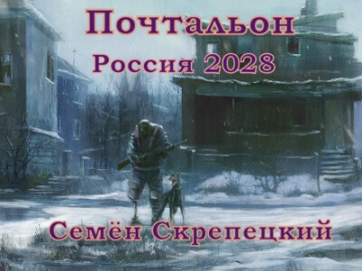 Россия 2028. Почтальон - Семён Скрепецкий Слушать аудио книги онлайн без регистрации полностью бесплатно - knigavkarmane.net