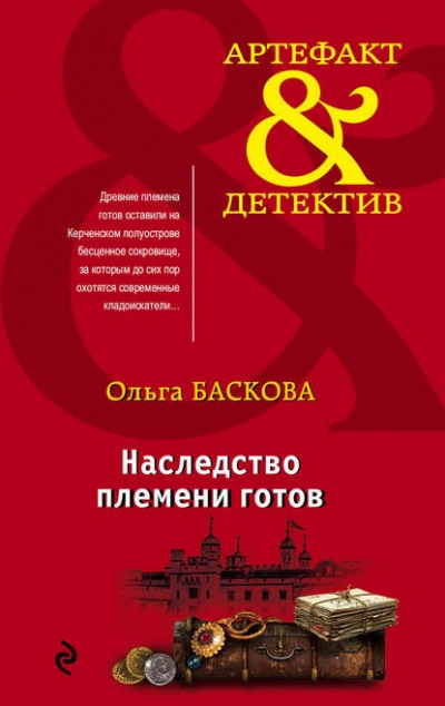 Наследство племени готов - Ольга Баскова Слушать аудио книги онлайн без регистрации полностью бесплатно - knigavkarmane.net