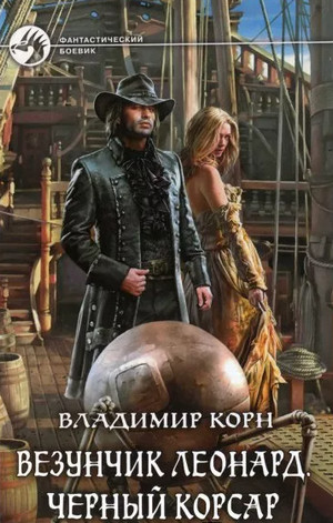 Счастливчик Леонард. Черный Корсар - Владимир Корн (3) Слушать аудио книги онлайн без регистрации полностью бесплатно - knigavkarmane.net