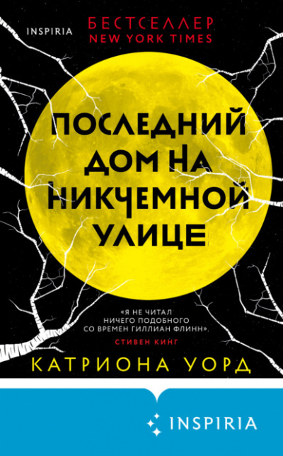 Последний дом на Никчемной улице - Катриона Уорд Слушать аудио книги онлайн без регистрации полностью бесплатно - knigavkarmane.net