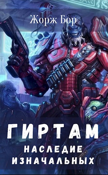 Наследие Изначальных - Жорж Бор Слушать аудио книги онлайн без регистрации полностью бесплатно - knigavkarmane.net