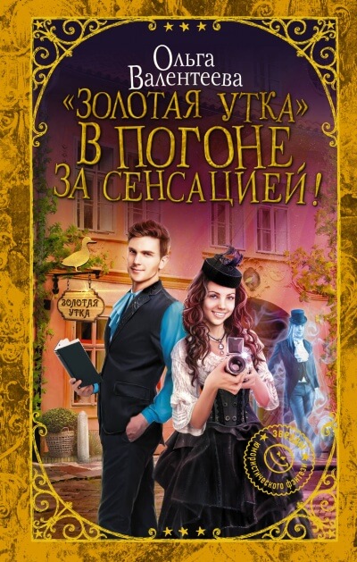 «Золотая утка». В погоне за сенсацией - Ольга Валентеева Слушать аудио книги онлайн без регистрации полностью бесплатно - knigavkarmane.net