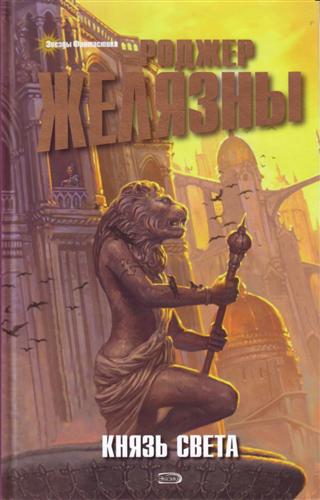 Князь Света - Роджер Желязны Слушать аудио книги онлайн без регистрации полностью бесплатно - knigavkarmane.net