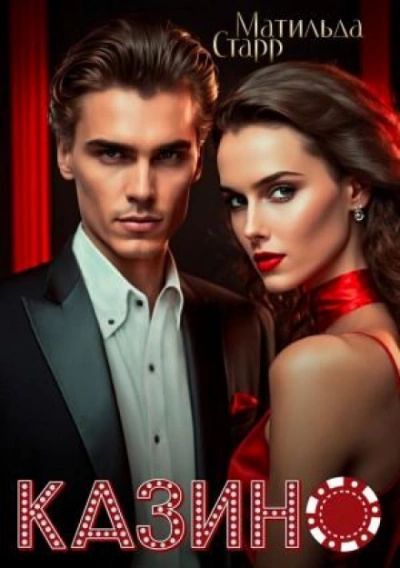 Казино - Матильда Старр Слушать аудио книги онлайн без регистрации полностью бесплатно - knigavkarmane.net