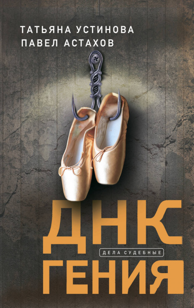 ДНК гения - Татьяна Устинова, Павел Астахов Слушать аудио книги онлайн без регистрации полностью бесплатно - knigavkarmane.net