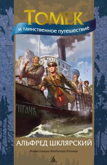 Таинственное путешествие Томека - Альфред Шклярский Слушать аудио книги онлайн без регистрации полностью бесплатно - knigavkarmane.net