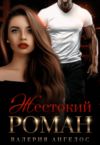 Жестокий роман - Валерия Ангелос Слушать аудио книги онлайн без регистрации полностью бесплатно - knigavkarmane.net