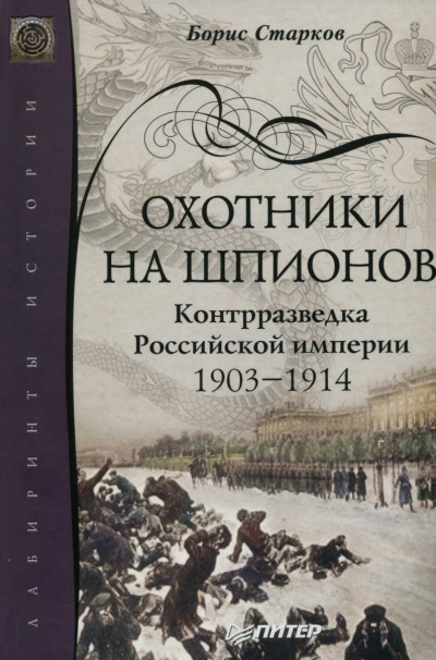 Охотники на шпионов. Контрразведка Российской Империи. 1903-1914 - Борис Старков Слушать аудио книги онлайн без регистрации полностью бесплатно - knigavkarmane.net