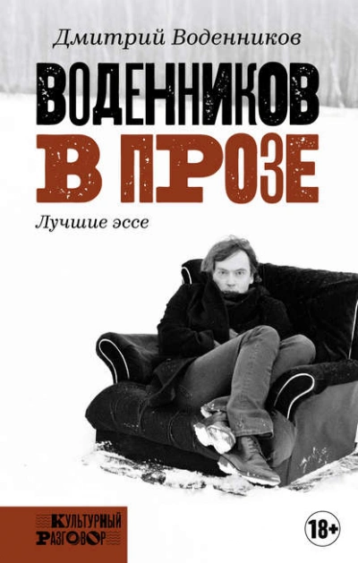 Воденников в прозе. Лучшие эссе - Дмитрий Воденников Слушать аудио книги онлайн без регистрации полностью бесплатно - knigavkarmane.net