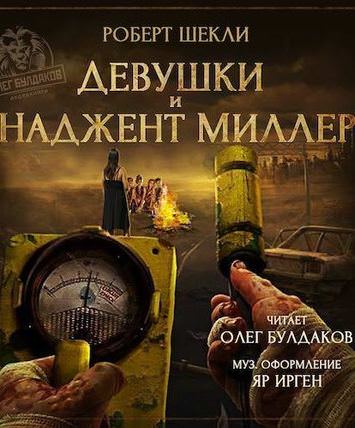 Девушки и Наджент Миллер - Роберт Шекли Слушать аудио книги онлайн без регистрации полностью бесплатно - knigavkarmane.net