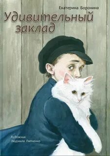 Удивительный заклад - Екатерина Боронина Слушать аудио книги онлайн без регистрации полностью бесплатно - knigavkarmane.net