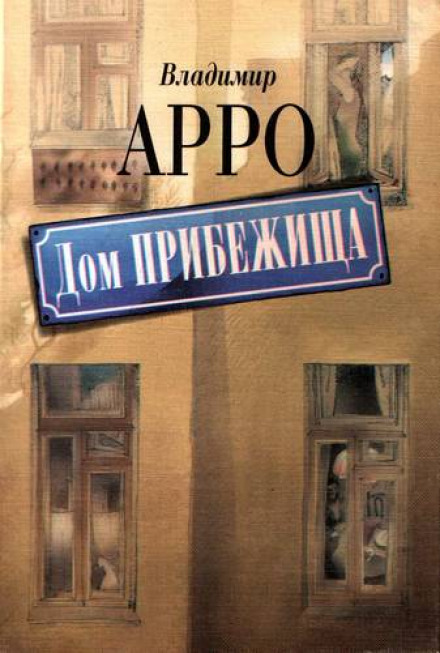 Дом прибежища - Владимир Арро Слушать аудио книги онлайн без регистрации полностью бесплатно - knigavkarmane.net