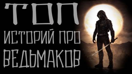 Истории про ведьмаков Слушать аудио книги онлайн без регистрации полностью бесплатно - knigavkarmane.net